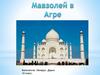 Мавзолей в Агре