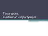 Синтаксис и пунктуация