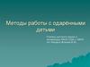 Методы работы с одарёнными детьми