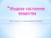 Жидкое состояние вещества