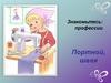 Портной, швея