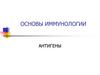 Основы иммунологии. Антигены