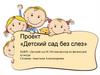 Проект «Детский сад без слез»