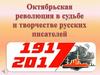 Октябрьская революция в судьбе и творчестве русских писателей
