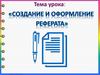 Создание и оформление  реферата