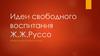 Идеи свободного воспитания Ж.Ж.Руссо