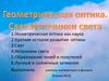 Геометрическая оптика. Свет. Источники света