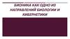 Бионика как одно из направлений биологии и кибернетики. Лекция 36