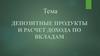 Депозитные продукты и расчет дохода по вкладам