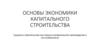 Основы экономики капитального строительства