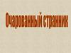 Повесть "Очарованный странник"
