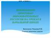 Применение цифровых образовательных ресурсов на уроках в начальной школе