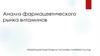 Анализ фармацевтического рынка витаминов
