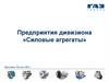 Предприятия дивизиона «Силовые агрегаты». Газ - бренд с великой историей