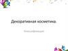 Декоративная косметика. Классификация