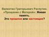Валентин Григорьевич Распутин. «Прощание с Матерой»: Живая память
