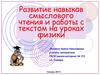 Развитие навыков смыслового чтения и работы с текстом на уроках физики