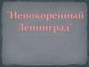 Непокоренный Ленинград