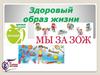 Здоровый образ жизни