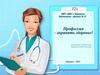 Профессия - охранять здоровье!