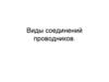 Соединение проводников