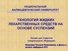 Технология жидких лекарственных средств на основе суспензий