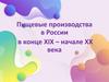 Пищевые производства в России в конце XIX – начале ХХ века