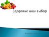 Здоровье - наш выбор. Формула здоровья