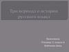 Три периода в истории русского языка