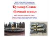 Вечный огонь на Бульваре Славы в г. Челябинск