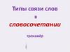 Типы связи слов в словосочетании тренажёр