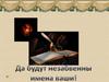 Да будут незабвенны имена ваши