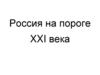 Россия на пороге XXI века
