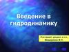 Введение в гидродинамику
