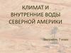 Климат и внутренние воды Северной Америки