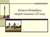 Жители Петербурга второй половины XIX века