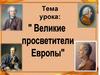 Великие просветители Европы