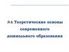 Теоретические основы современного дошкольного образования