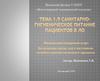 Санитарно-гигиеническое питание пациентов в ЛО. Тема 1.9