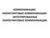 Коммуникации. Маркетинговые коммуникации. Интегрированные маркетинговые коммуникации