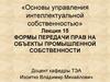 Формы передачи прав на объекты промышленной собственности