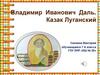 Владимир Иванович Даль – Казак Луганский