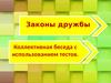Законы дружбы. Коллективная беседа с использованием тестов