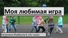 Моя любимая игра