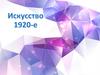 Искусство 1920-е