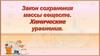 Закон сохранения массы веществ. Химические уравнения
