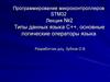 Типы данных языка С++, основные логические операторы языка