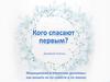 Кого спасают первым. Медицинские и этические дилеммы: как решить их по совести и по закону