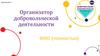 Организатор добровольческой деятельности
