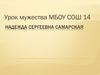Урок мужества. Надежда Сергеевна Самарская